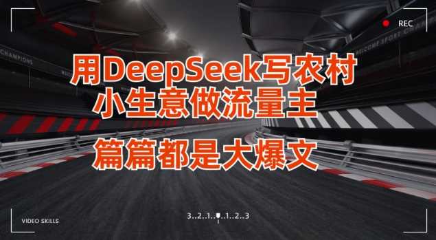 用DeepSeek写小生意做流量主，篇篇都是大爆文-虫2小屋