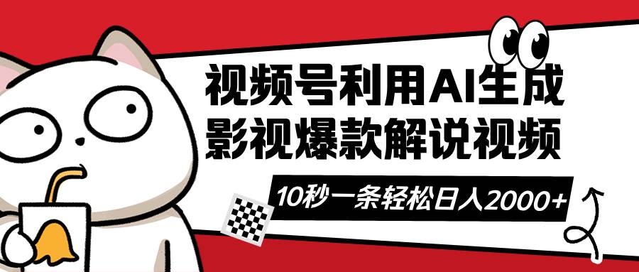（14155期）视频号AI解说视频，利用AI软件生成原创爆款影视解说视频，10秒钟一条，…-虫2小屋