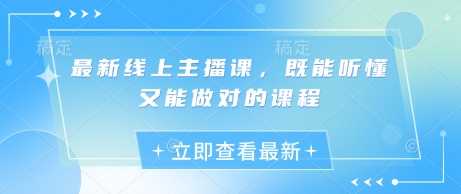 最新线上主播课，既能听懂又能做对的课程-虫2小屋