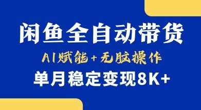 首发【小黄鱼全自动带货】，Ai赋能，无脑操作，单月稳定变现8k+【揭秘】-虫2小屋