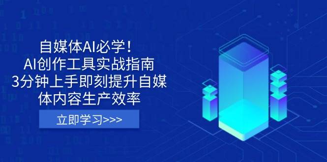 自媒体AI必学！AI创作工具实战指南，3分钟上手即刻提升自媒体内容生产效率-虫2小屋