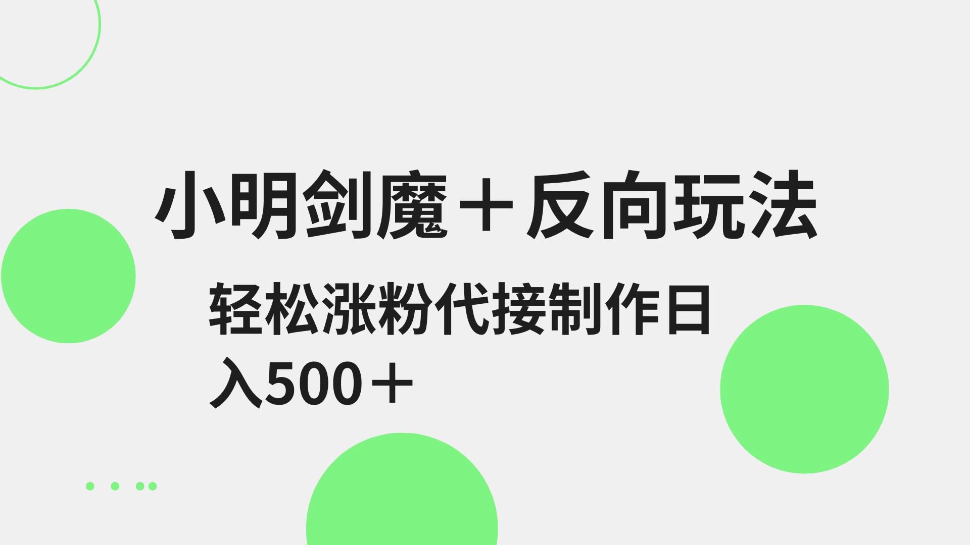 小明剑魔+反向玩法 轻松涨粉 可代接制作日入500+-虫2小屋