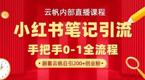 云帆内部直播课·小红书笔记引流，手把手从0-1全流程-虫2小屋