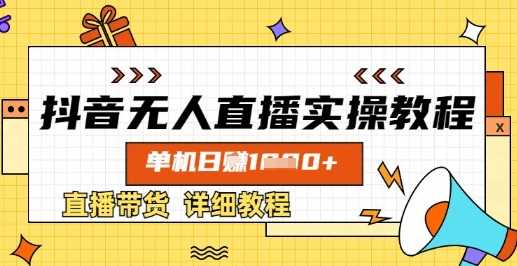 抖音无人直播实操教程，单机日入数张，直播带货详细教程-虫2小屋