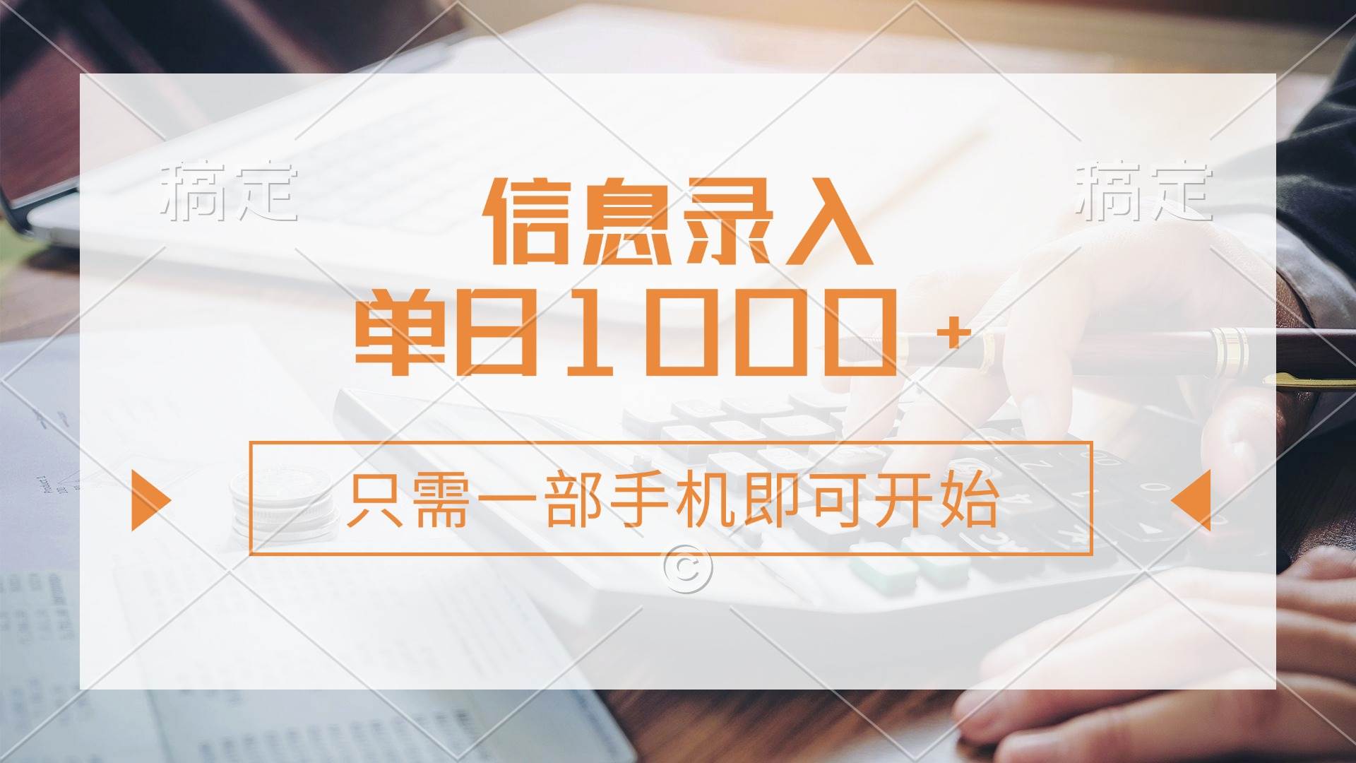 （14160期）信息录入，几秒钟一单，只需一部手机即可开始，0成本，每天1000+-虫2小屋