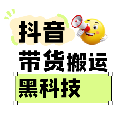 299买来抖音带货搬运技术，苹果安卓都可以，两分钟一个视频，不会封号!-虫2小屋