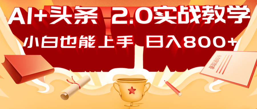 AI头条2.0战略部署：DeepSeek矩阵爆文，轻松日入800+指南-虫2小屋