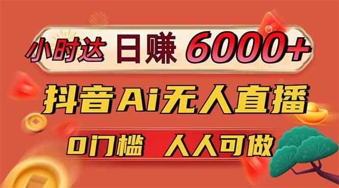 （14162期）日赚6000+！抖音Ai无人直播躺赚新风口，0门槛吃官方亿级流量！-虫2小屋