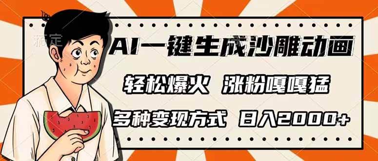 （14161期）AI一键生成沙雕动画，单视频破千万播放，多种变现方式，日入2000+-虫2小屋