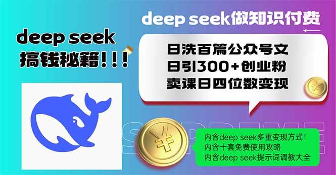 （14163期）Deep seek做知识付费日洗百篇公众号文日引300+创业粉，卖课日四位数变…-虫2小屋