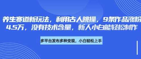 养生赛道新玩法，利用古人跳操，9条作品涨粉4.5W，没有技术含量，新人小白能轻松制作-虫2小屋