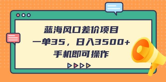 （14164期）蓝海风口差价项目，一单35，日入3500+，手机即可操作-虫2小屋