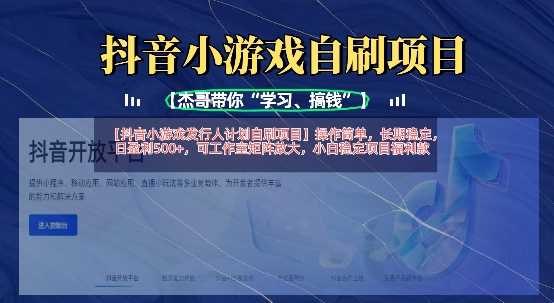 抖音小游戏发行人计划自刷项目，操作简单，长期稳定，日盈利5张，可工作室矩阵放大-虫2小屋