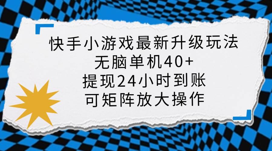 （14166期）快手小游戏最新版升级玩法，新风口，无脑单机日入40+，可批量放大，小…-虫2小屋