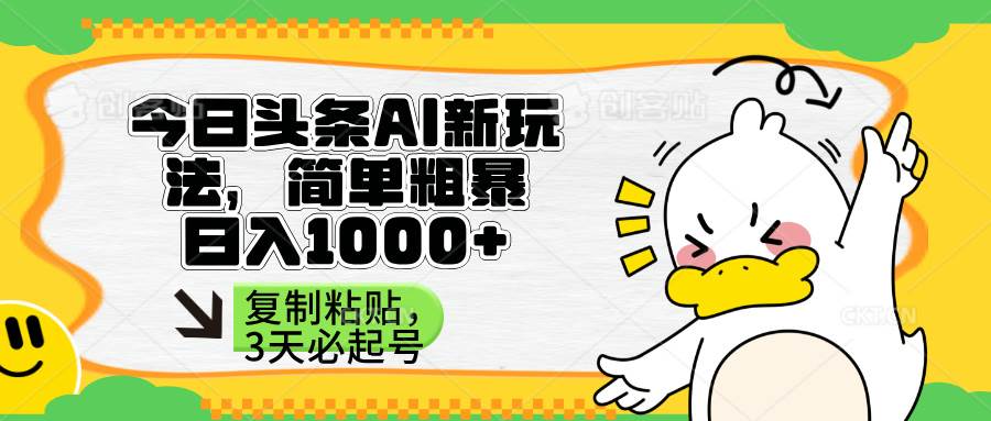 （14167期）头条AI新玩法，简单粗暴，仅需粘贴复制，三天必起号-虫2小屋