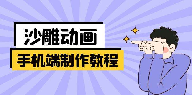 手机端沙雕动画制作教程：涵盖软件操作、文案创作、美术设计、动作衔接等-虫2小屋
