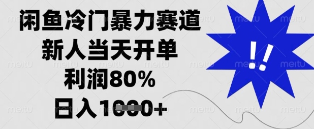 闲鱼冷门暴力赛道，新人当天开单，利润80%，日入数张【揭秘】-虫2小屋