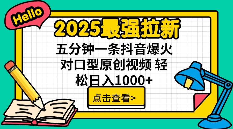 2025最强拉新，单用户7块，30s一条爆火原创对口型视频，轻松破百万日入1000+-虫2小屋