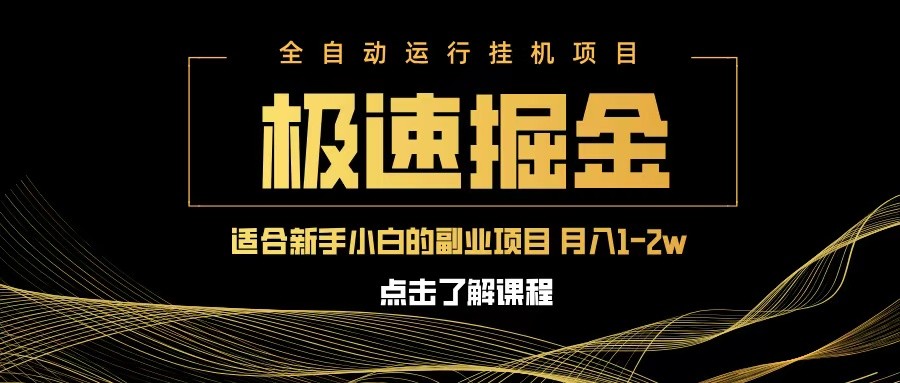 急速掘金，单设备日入600+，小白轻松月入一万八 副业的不二之选-虫2小屋
