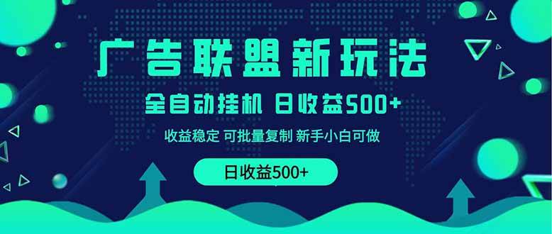 （14168期）2025全新广告联盟玩法 单机500+课程实操分享 小白可无脑操作-虫2小屋