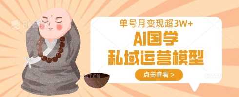 AI国学私域运营模型，单号月变现过W-虫2小屋