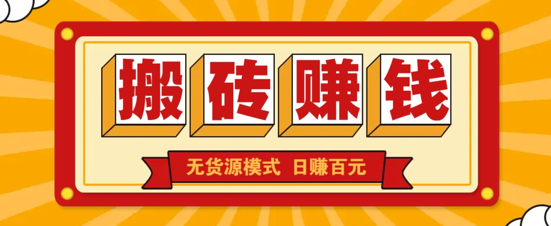 闲鱼搬砖赚钱新玩法！无货源模式，低门槛单日收益100+无上限-虫2小屋