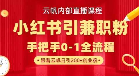 云帆内部直播课，小红书引流兼职粉教程，日引500+月变现过W-虫2小屋