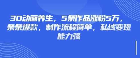 3D动画养生，5条作品涨粉5万，条条爆款，制作流程简单，私域变现能力强-虫2小屋