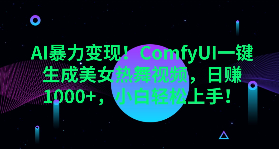 AI暴力变现！ComfyUI一键生成美女热舞视频，日赚1000+，小白轻松上手！-虫2小屋