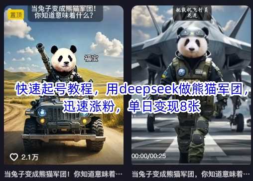 快速起号教程，用deepseek做熊猫军团，迅速涨粉，单日变现8张-虫2小屋