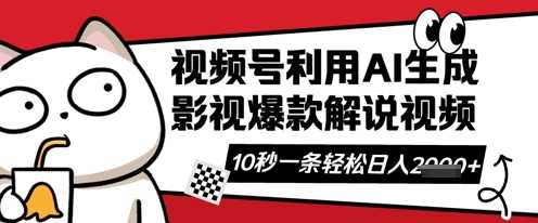 视频号AI解说视频，10秒钟一条，带字幕，带音频，轻轻松松利用创作者分成计划日入数张-虫2小屋