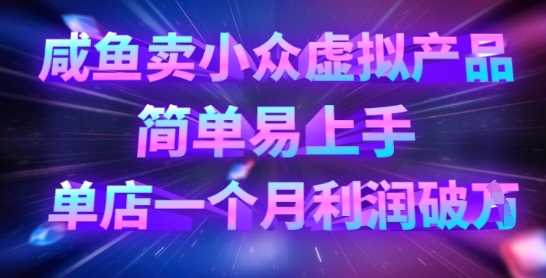 咸鱼卖小众虚拟产品，简单易上手，单店一个月利润破W-虫2小屋