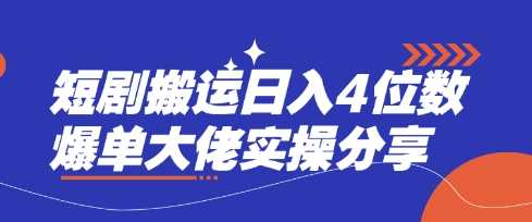 短剧搬运日入4位数爆单大佬实操分享-虫2小屋