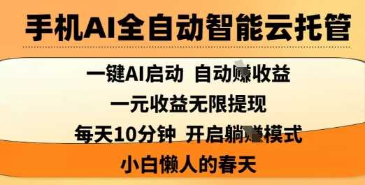 手机AI全自动智能云托管，一键AI启动，AI自动撸收益，支持1元无限体现，每天10分钟，小白懒人的春天【揭秘】-虫2小屋