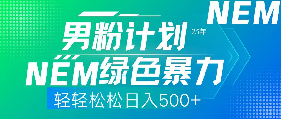 （14174期）25年新男粉计划绿色暴力项目轻轻松松日收500+-虫2小屋