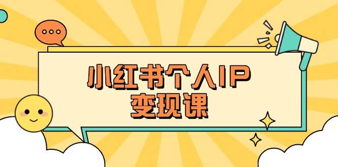小红书个人变现课：精准人设定位+爆款选题拆解，教你打造百万流量账号秘籍-虫2小屋