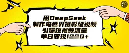 用DeepSeek制作鸟世界摄影级视频，引爆短视频流量，单日变现1k-虫2小屋