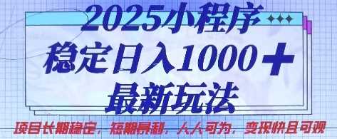 2025小程序稳定日入1k，最新玩法项目长期稳定，短期是利，人人可为，变现快且可观【揭秘】-虫2小屋