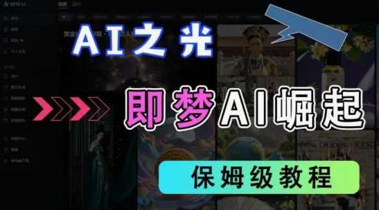 2025抖音老项目新玩法，即梦AI拉新，独家挂载官方渠道，几分钟一条原创作品，全职干单日收益数张-虫2小屋