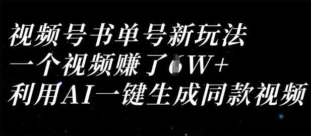 视频号书单号新玩法，一个视频收益过1W，利用AI一键生成同款视频-虫2小屋