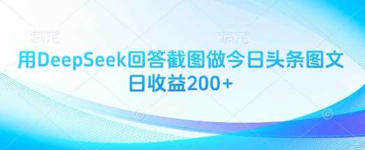 用DeepSeek回答截图做今日头条图文日收益200+-虫2小屋