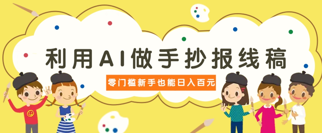 利用AI做手抄报线稿，需求大复购高，零成本新手也能轻松日赚百元-虫2小屋