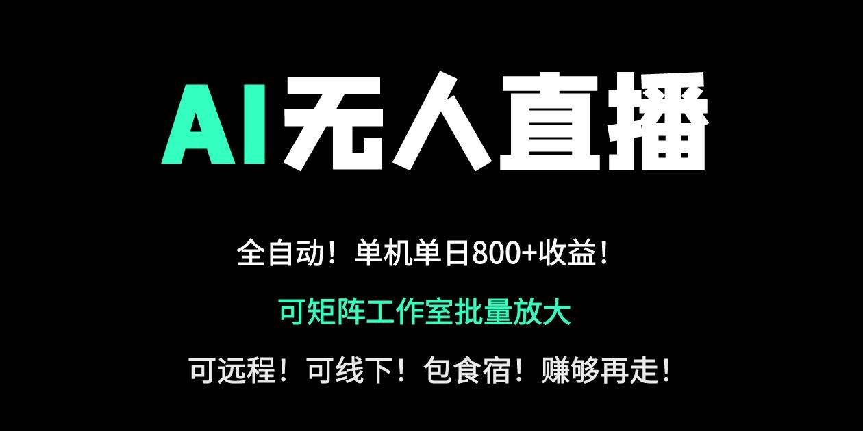 （14179期）24小时自动带货！AI无人直播副业日赚800+，轻资产创业首选-虫2小屋