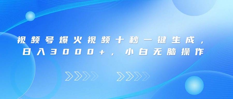 （14181期）视频号爆火视频十秒一键生成，日入3000+，小白无脑操作-虫2小屋