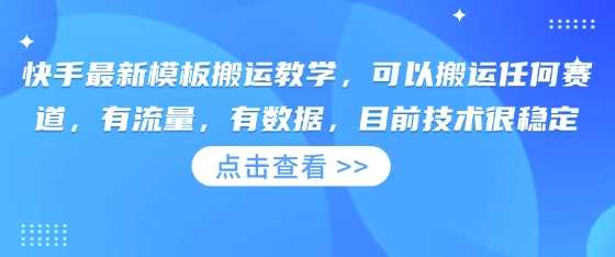 快手最新模板搬运教学，可以搬运任何赛道，有流量，有数据，目前技术很稳定-虫2小屋
