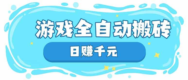 （14187期）游戏全自动搬砖，日赚千元，长期稳定躺赚项目-虫2小屋