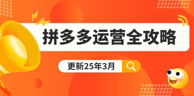 （14184期）拼多多运营全攻略：从0到日销千单,爆款内功+付费推广+黑科技(更新25年3月)-虫2小屋