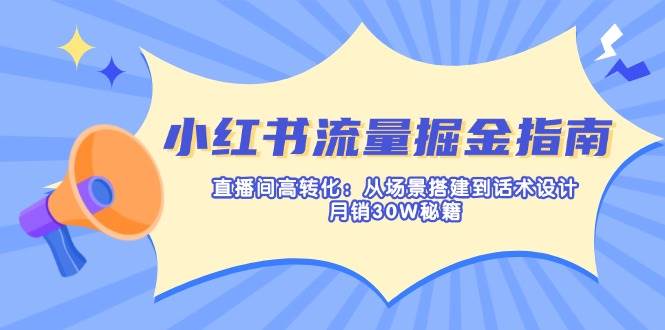 小红书流量掘金指南：直播间高转化：从场景搭建到话术设计，月销30W秘籍-虫2小屋