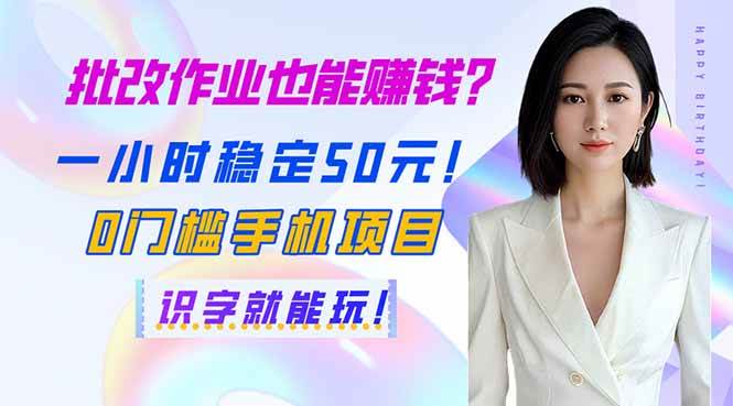 （14188期）批改作业也能赚钱？一小时稳定50元！0门槛手机项目，识字就能玩！-虫2小屋