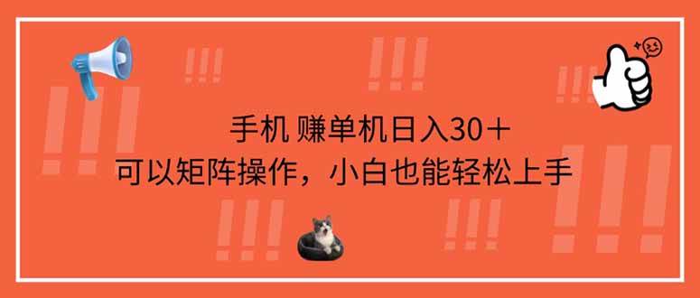 （14189期）手机赚单机日入30＋，可以矩阵操作，小白也能轻松上手-虫2小屋